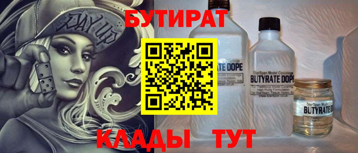 БУТИРАТ бутик Гурьевск