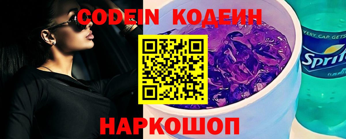 Кодеин Purple Drank  Кодеиновый сироп Lean напиток Lean (лин)  Вход с VPN  Гурьевск 